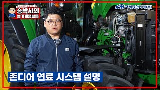 존디어 커먼레일 엔진 연료시스템 설명