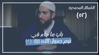 صورة ٥٢- باب ما جاء في نوم رسول الله ﷺ (٢) - الشمائل المحمدية - شريف علي