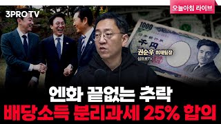 배당소득 분리과세 최고 세율 25% 여야 공감대, 메모리 반도체 슈퍼사이클 장기화 기대 | 삼프로TV 권순우…
