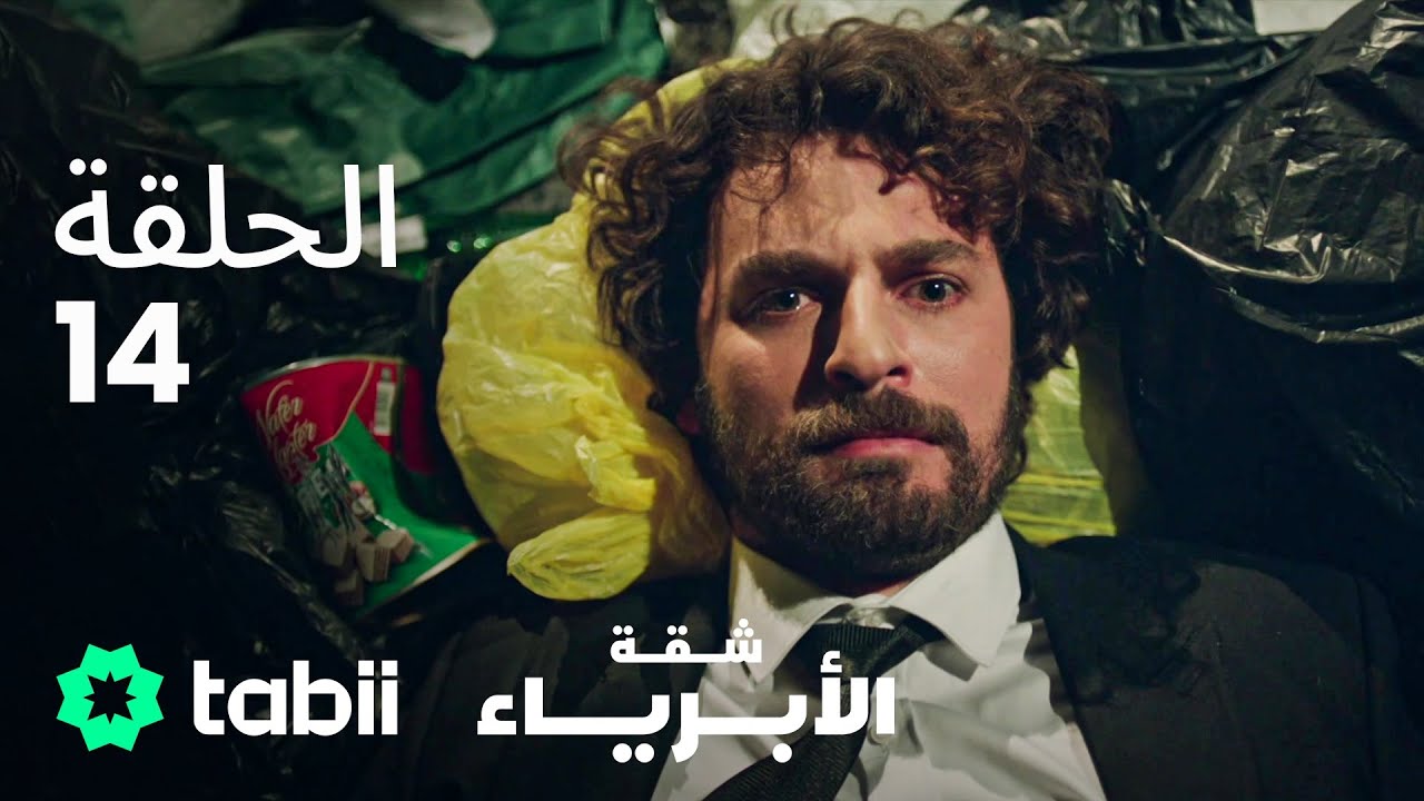 شقة الأبرياء | الحلقة 14
