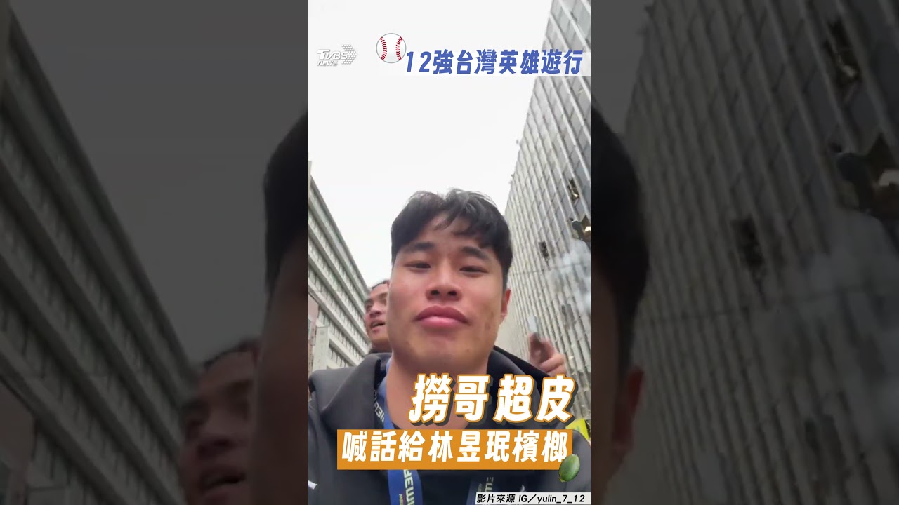 12強/吉力吉撈遊行笑喊「給林昱珉檳榔」 本人秒回1句