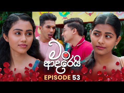 Man Adarei (මං ආදරෙයි) | Episode 53 | 09th January 2026