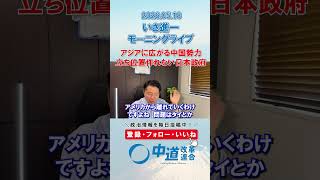 アジアで立ち位置を作れない日本政府🤔#政治 #公明党 #中道改革連合 #いさ進一 #外交