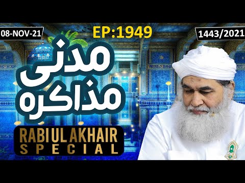 Madani Muzakra Episode 1949 ┇ Maulana Ilyas Qadri ┇ 8th Nov 2021 ┇ 3rd Rabi Ul Aakhir 1443 Hijri