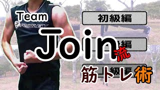 「正しい腕立て伏せの方法」Team Join流　肉体改造教室～初級編～