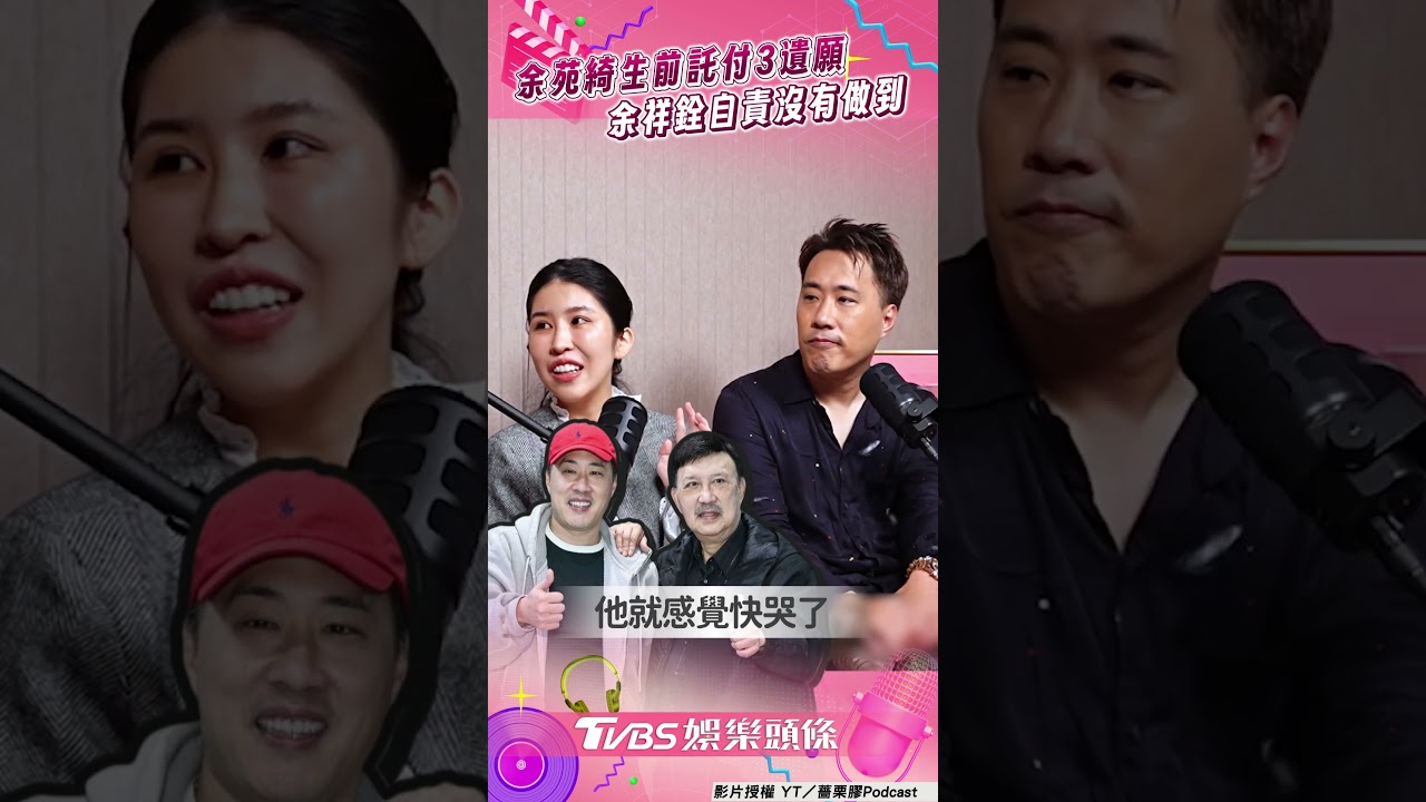 影音/余祥銓曝余苑綺生前託付3遺願 自責「沒有做到」:滿對不起她