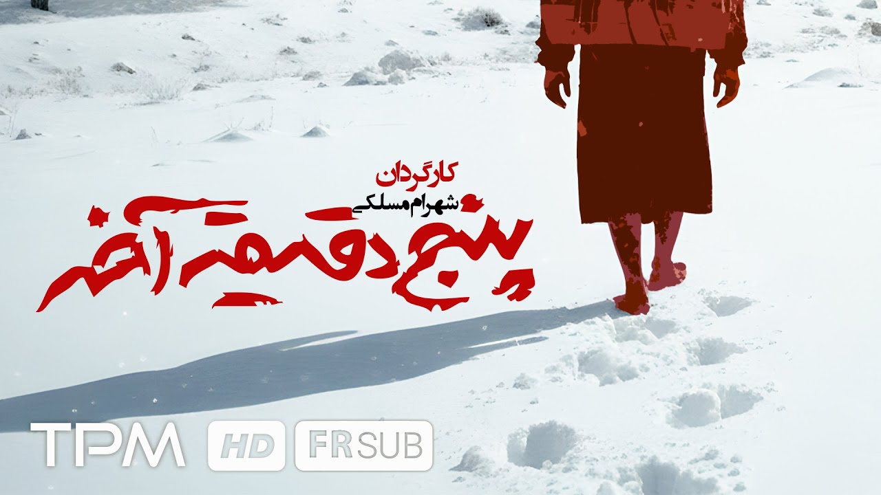 فیلم مستندی جدید "پنج دقیقه آخر"/ Film Farsi the Last Five Minutes