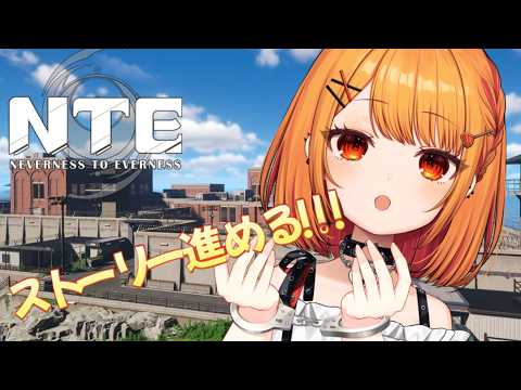 【 #NTE 】タギドのボイスONOFF可能になるしストーリー進めるぞ !!!!!【 #NTE: Neverness to Everness 】#新人VTuber