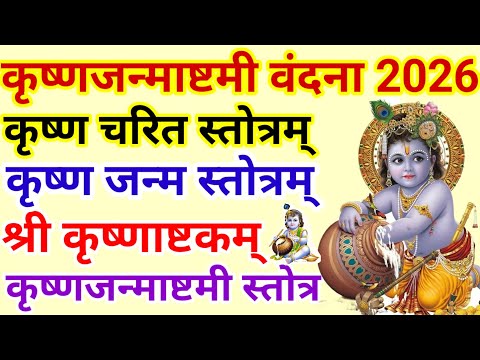 Janmashtami2026|कृष्ण चरित स्तोत्र|कृष्ण जन्म स्तोत्र|कृष्णाष्टकम्|जन्माष्टमी स्तोत्र|आज जरूर सुनें
