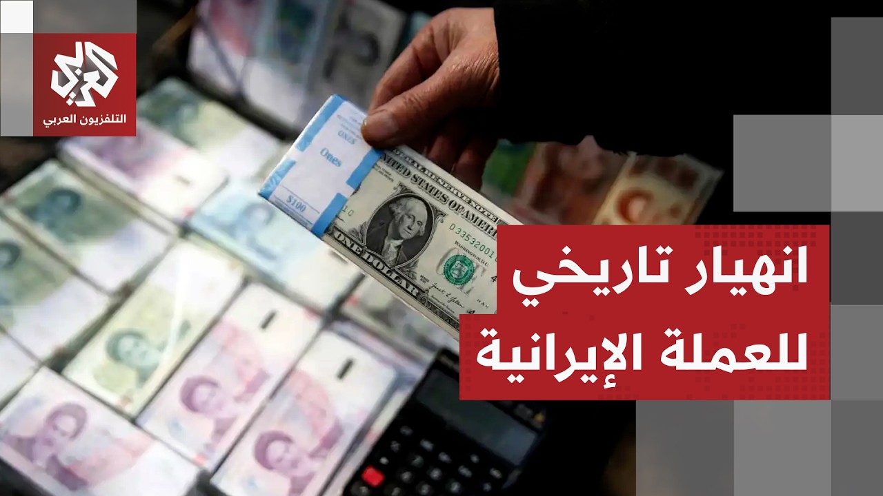 انهيار غير مسبوق للعملة الإيرانية قبل إعلان تفاصيل العقوبات الأميركية الأعن
