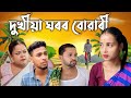 DUKHIYA GHOROR BOWARI ASSAMESE SAD VIDEO// COMEDY VIDEO 2024