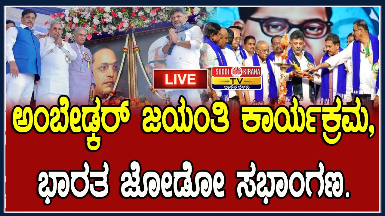🔴 LIVE : ಅಂಬೇಡ್ಕರ್ ಜಯಂತಿ ಕಾರ್ಯಕ್ರಮ, ಭಾರತ ಜೋಡೋ ಸಭಾಂಗಣ.