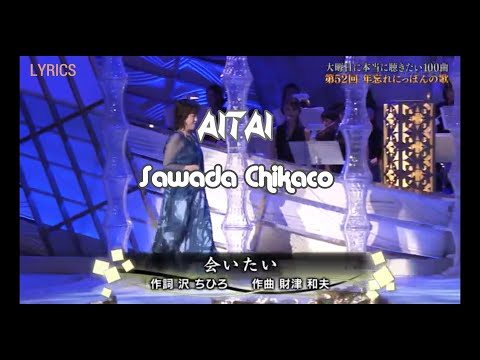 Aitai  -  Sawada Chikaco  -  romaji lyrics