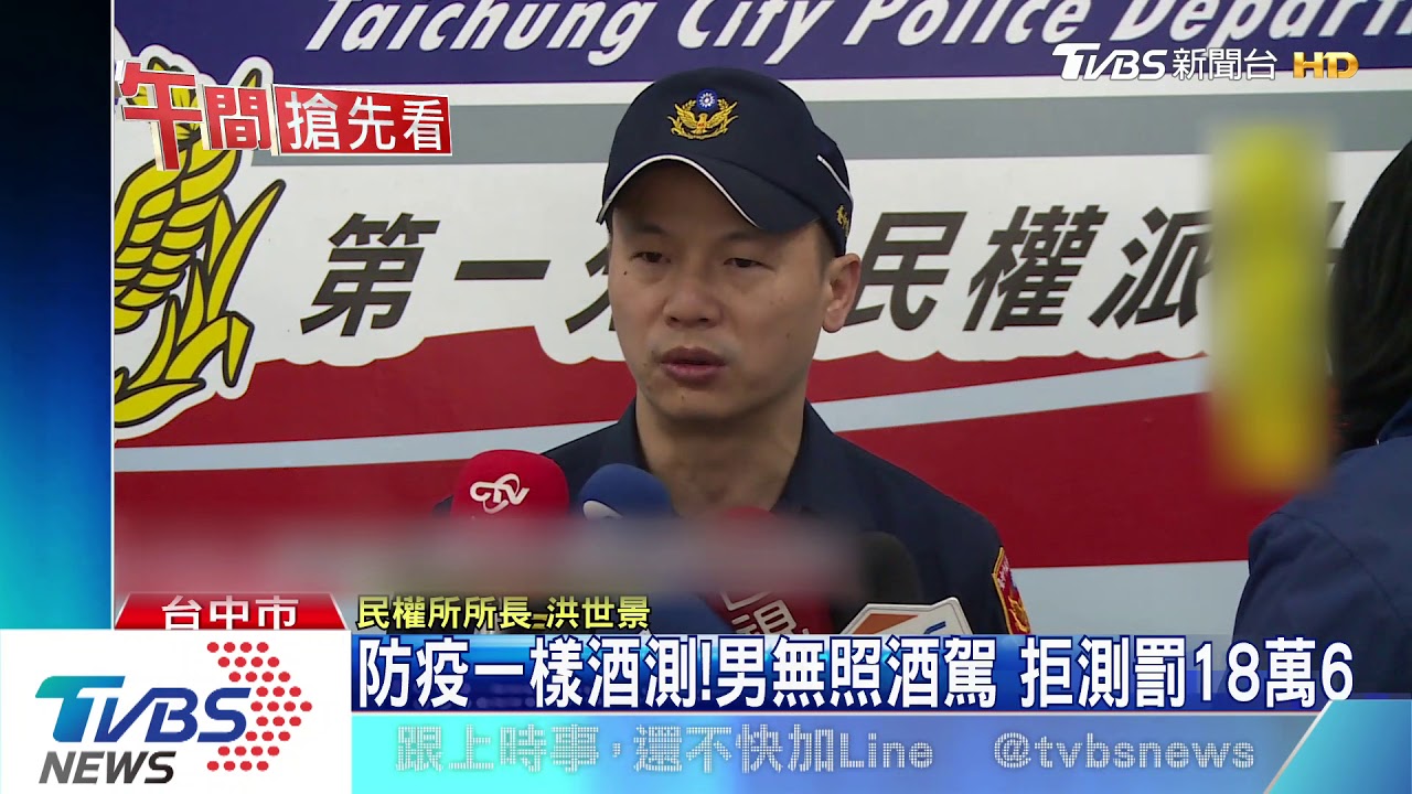 防疫一樣酒測!男無照酒駕 拒測罰18萬6