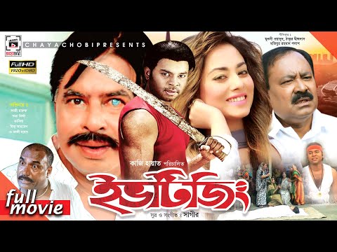 Eve Teasing - ইভটিজিং | Kazi Maruf, Toma Mirza, Kazi Hayat | Bangla Full Movie HD