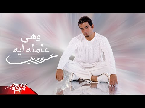 Amr Diab - We Heya Amla Eih | Official Audio | عمرو دياب - وهى عامله إيه