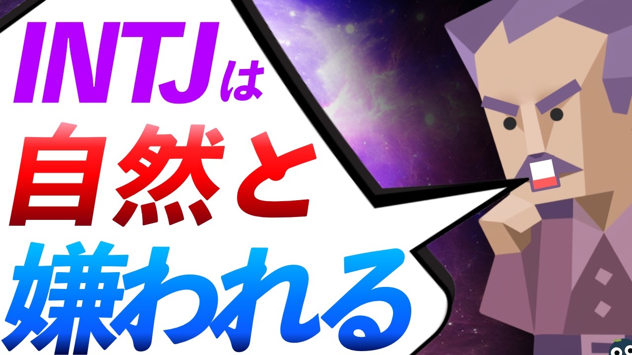 【性格分析】INTJが他人から高圧的に見える９の理由-自分を知って改善！