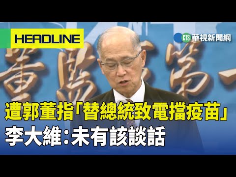 遭郭董指「替總統致電擋疫苗」　李大維：未有該談話