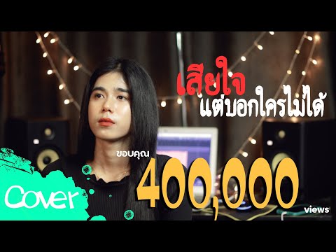 เสียใจแต่บอกไม่ได้ (ผู้หญิง) - ฟลุ๊ค สิริมาส【Acoustic Cover Version】original : - วงโอทู