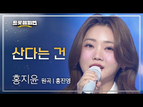 홍지윤 - 산다는 건(원곡 : 홍진영)l 트롯챔피언 l EP12