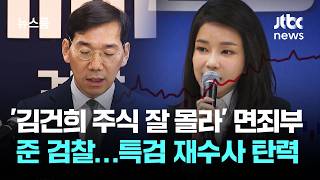 '김건희 주식 잘 몰라' 면죄부 준 검찰…특검 재수사도 탄력 / JTBC 뉴스룸