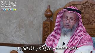 1071 - طلب الدعاء ممن يذهب إلى الحرم - عثمان الخميس