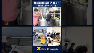 【端艇部合宿所に潜入！～部員を支えるマネージャー編～】#shorts #慶應 #大学生