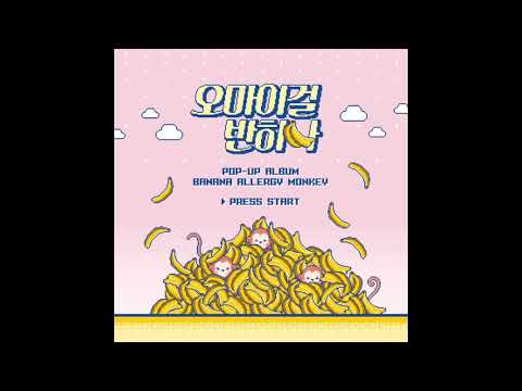 오마이걸 반하나 (OH MY GIRL BANHANA) - Ukiuki Waikiki (Intro) [MP3/Audio]