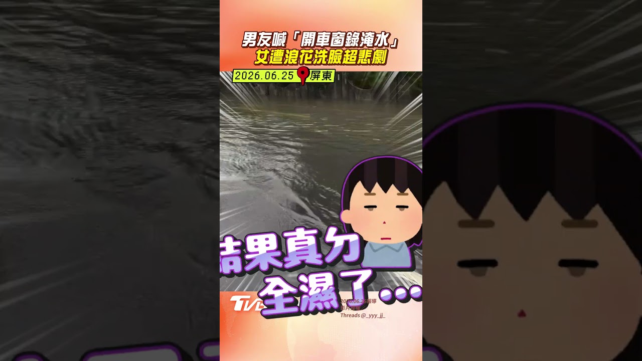影音/屏東暴雨女「開車窗錄淹水」 下秒慘遭「浪花洗臉」變落湯雞