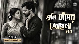 Download lagu Tumi Chader Jochona Nao | তুমি চাঁদের জোছনা নও  | Bangla Romantic Song | Old Is Gold | Cover Song mp3