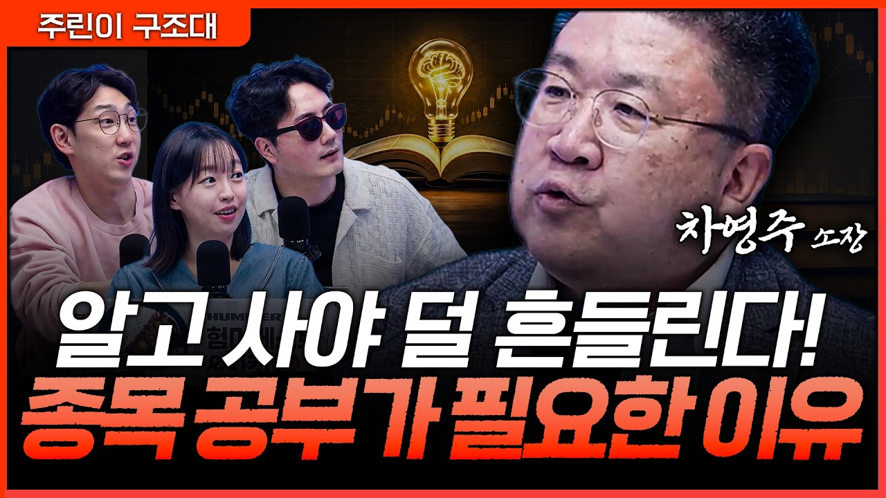 같은 하락장에도 누구는 버티고 누구는 손절한다… 종목 공부가 계좌를 지키는 결정적 차이ㅣ정프로, 명?