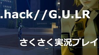 さくさく実況【.hack//G.U.LR】碧聖宮トーナメント編が開始！（２９）