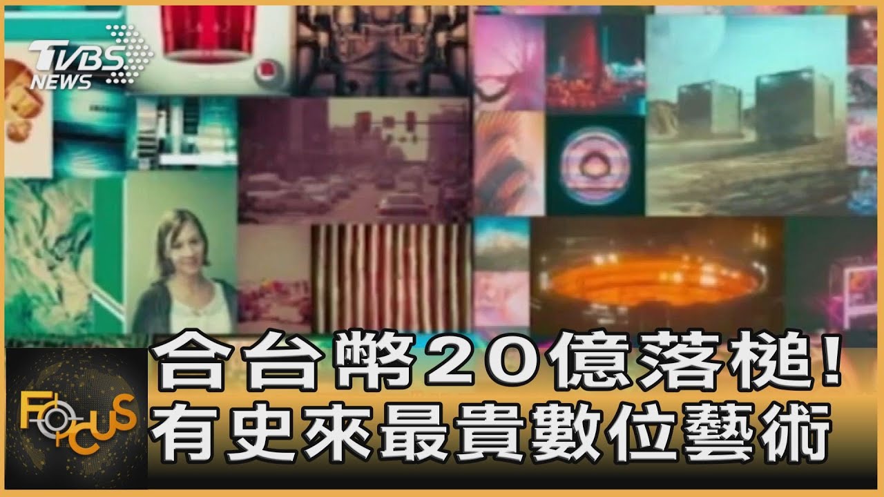 合台幣20億落槌！　有史來最貴數位藝術
