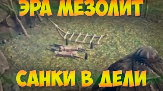 Dawn of Man!Эра Мезолит!Санки в дели!!!