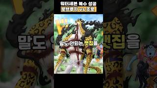 2년 전 워터세븐 복수에 성공한 롤로노아 조로👈봐줘