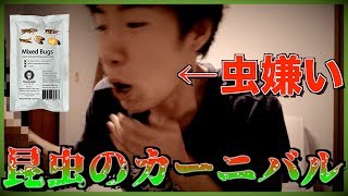 【閲覧注意！】虫嫌いが昆虫を食べてみた結果.../Mixed Bugs Eating Challenge!
