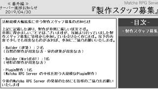 【番外編】Matcha RPG Server ～サーバー進捗お知らせ～『製作スタッフ募集』【Minecraft】