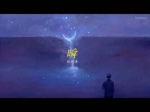 [ENGSUB/PINYIN] 瞬 (Shun - In a blink) - 郑润泽 (Zheng Run Ze)