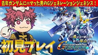 【初見Gジェネジェネシス】ガンダムにハマった男がGジェネをやるぞぉ～～【初見歓迎】