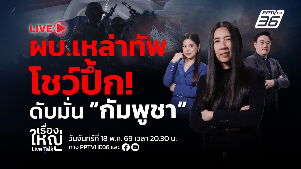 🔴สด! เรื่องใหญ่ Live Talk | ผบ.เหล่าทัพ โชว์ปึ้ก! ดับมั่น “?