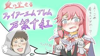 【実況】愛に生きるファイアーエムブレム万紫千紅 part13【2026/9/29】