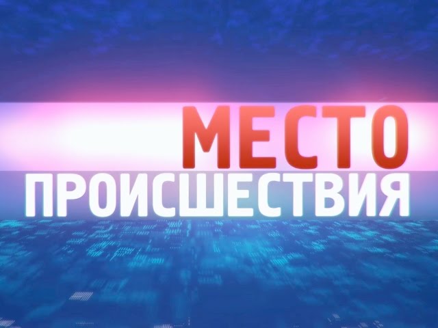 «Место происшествия – Ангарск» за 20 октября 2015