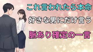 女性が好意のある相手に言いやすい言葉3つ【脈ありと社交辞令の違い】