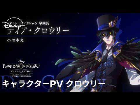 ツイステッドワンダーランド ザ アニメーション シーズン1 エピソード オブ ハーツラビュル Video6