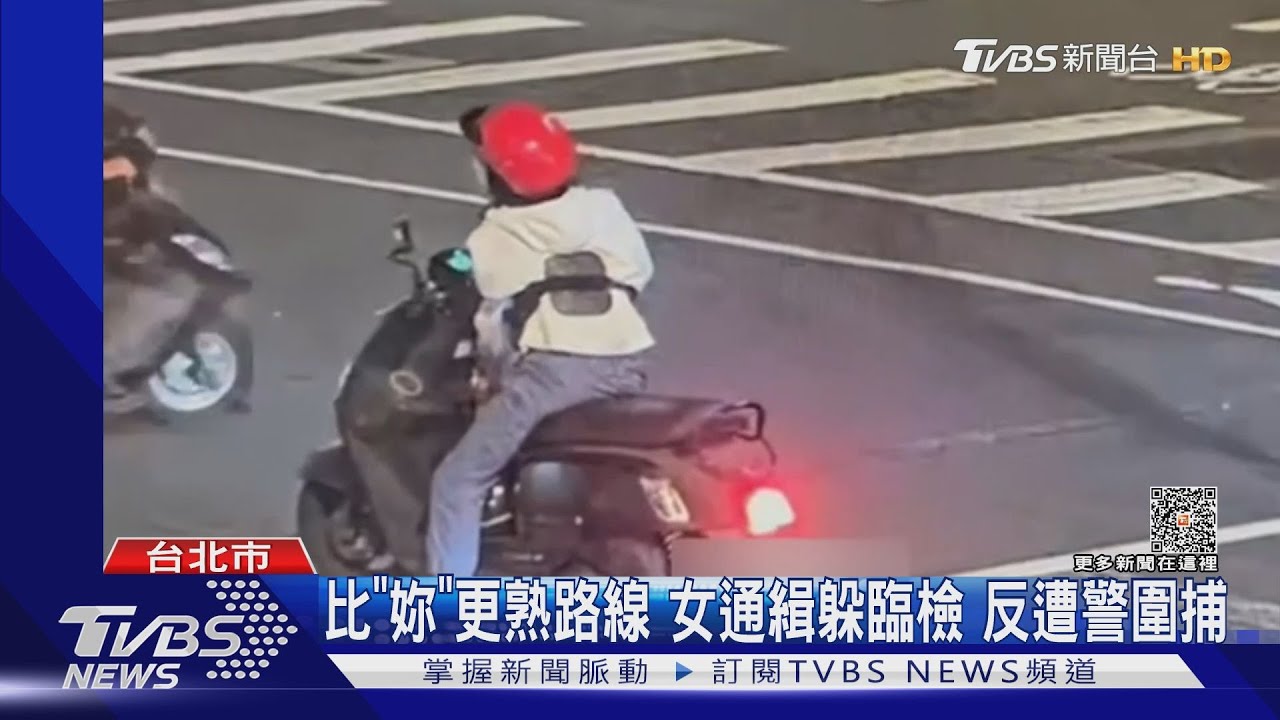 繞路躲攔查？警預判路線　女通緝自投羅網 