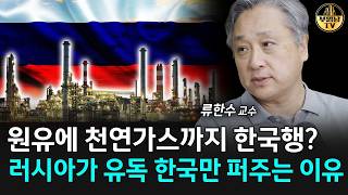 원유에 천연가스까지 한국행? 러시아가 유독 한국만 퍼주는 이유 [류한수 교수 3부]