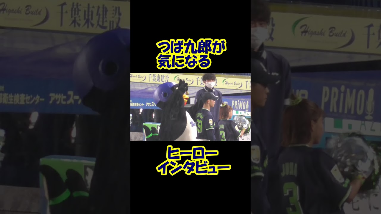 つば九郎が気になるヒーローインタビュー