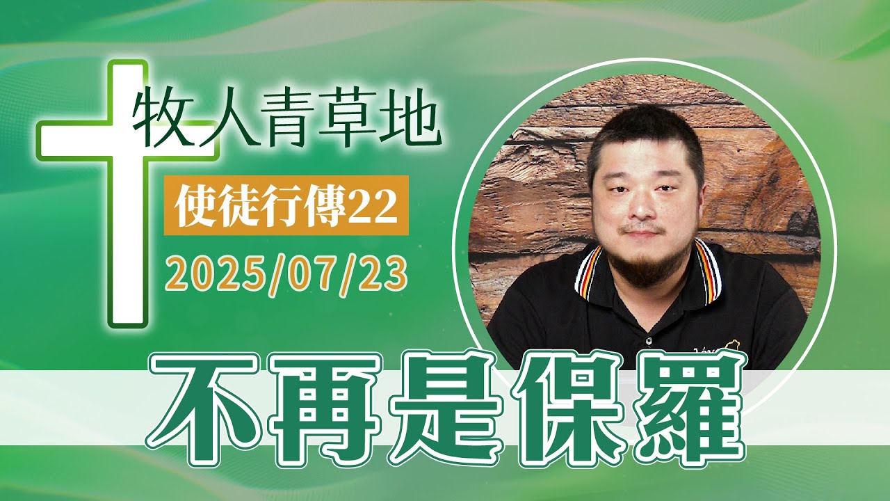 不再是保羅