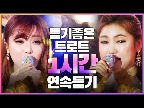 듣기 좋은 트로트 1시간 연속 듣기 #홍진영 #송가인 #장윤정