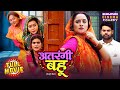 Atrangi Bahu New Bhojpuri Comedy Movie 2025 Full Film Rani Chatterjee Ritesh Upadhyay
